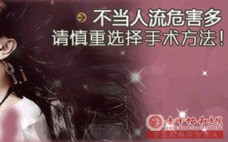 金华妇科:不当人流的后果,你能承担吗?