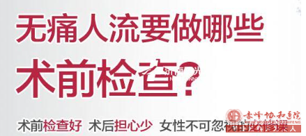 金华妇科:人流前做检查的意义所在何处