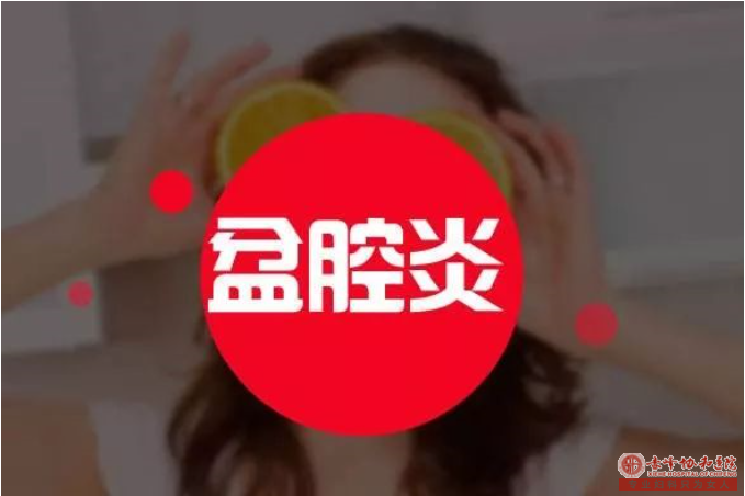 金华哪些原因使女性感染了盆腔炎？