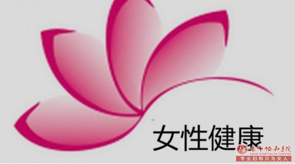 金华治疗宫颈炎需要注意哪些问题?