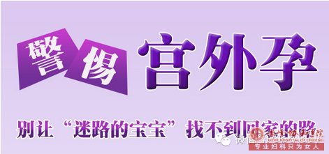 金华元宝山区宫外孕症状介绍