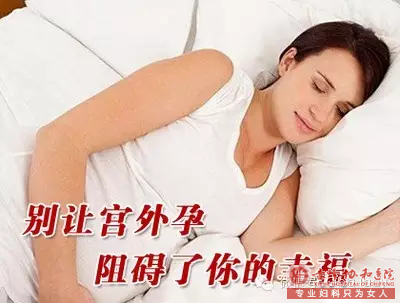 金华元宝山区你了解宫外孕吗？