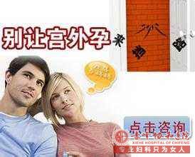 金华红山区宫外孕的症状!宫外孕的手术费!