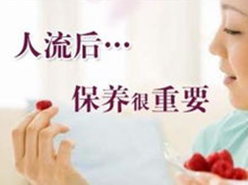 金华宁城县人流后的注意事项及饮食?