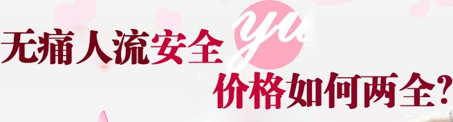 金华林西县宫外孕流产要多少钱 金华林西县宫外孕流产要多少钱
