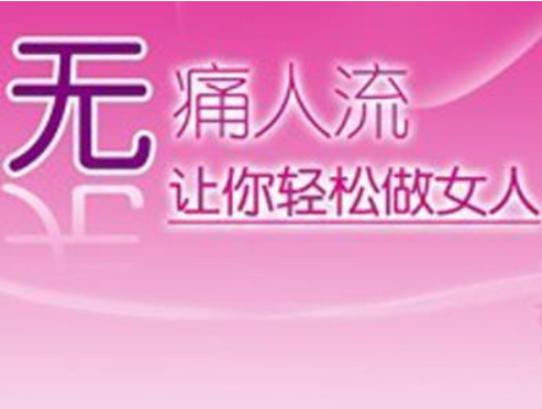 金华松山区请问，女性人流后吃什么好？ 