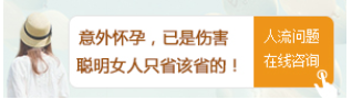 金华宁城县意外怀孕做人流要注意什么？ 