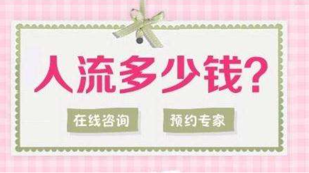 金华红山区意外怀孕多少天打胎时间合适